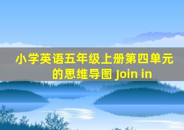 小学英语五年级上册第四单元的思维导图 Join in